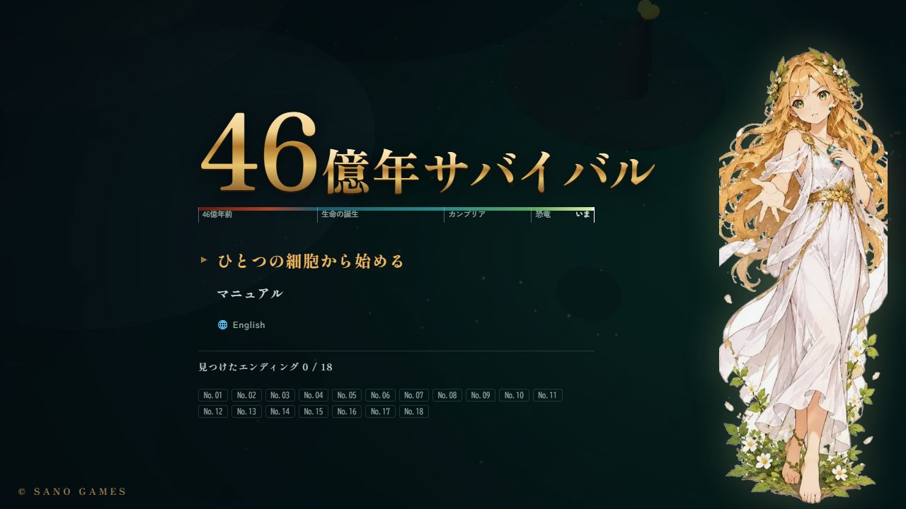 46億年サバイバルのタイトル画面