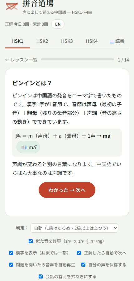 ピンイン入門レッスンの画面