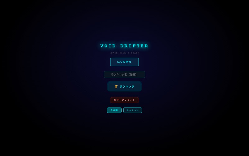 VOID DRIFTERのタイトル画面 - 宇宙シューティングゲーム