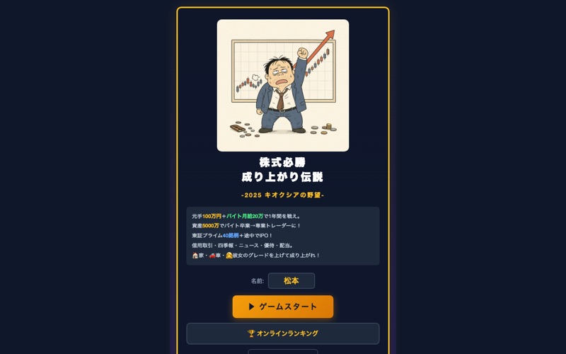 株式必勝 成り上がり伝説のタイトル画面 - 株式投資シミュレーションゲーム